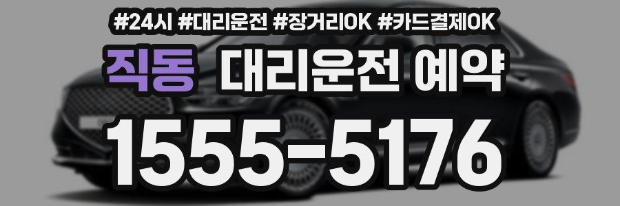 직동 대리운전 예약