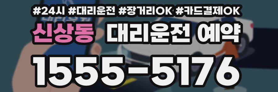 신상동 대리운전 예약