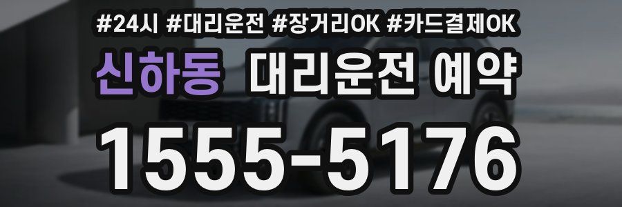 신하동 대리운전 예약