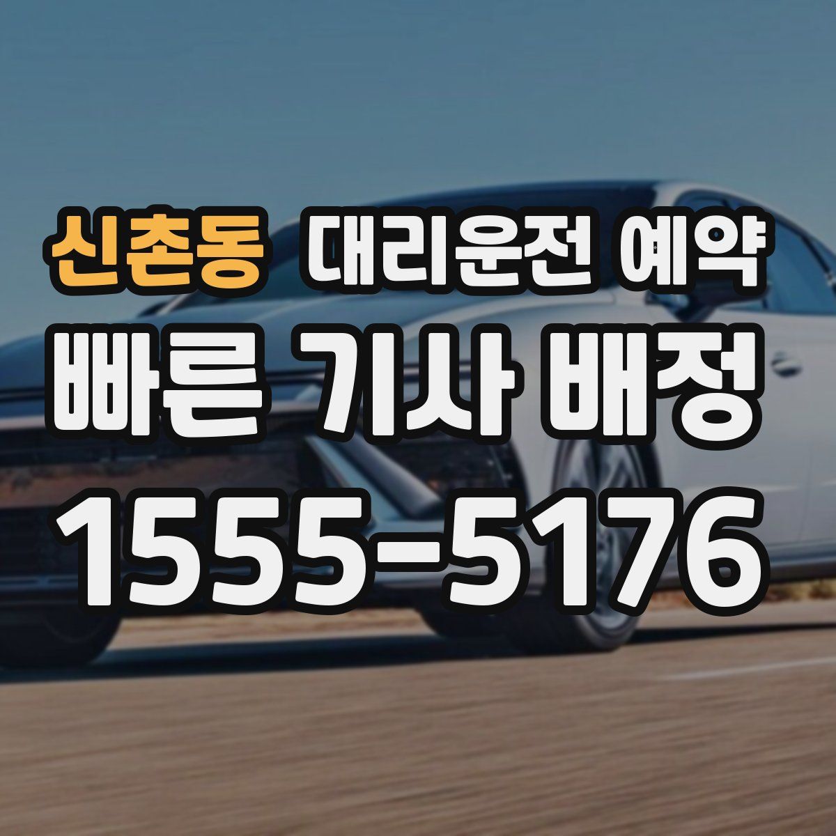 신촌동 대리운전 예약