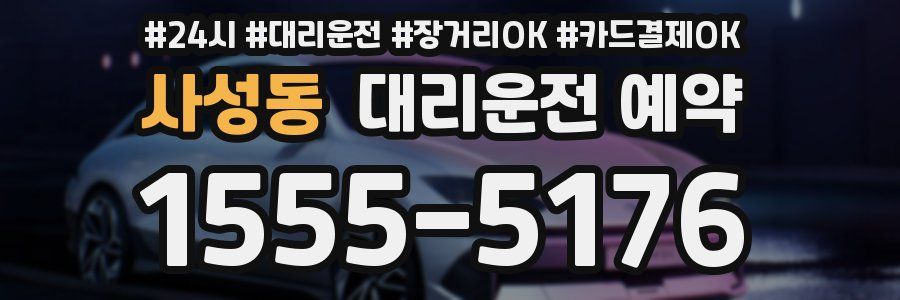 사성동 대리운전 예약
