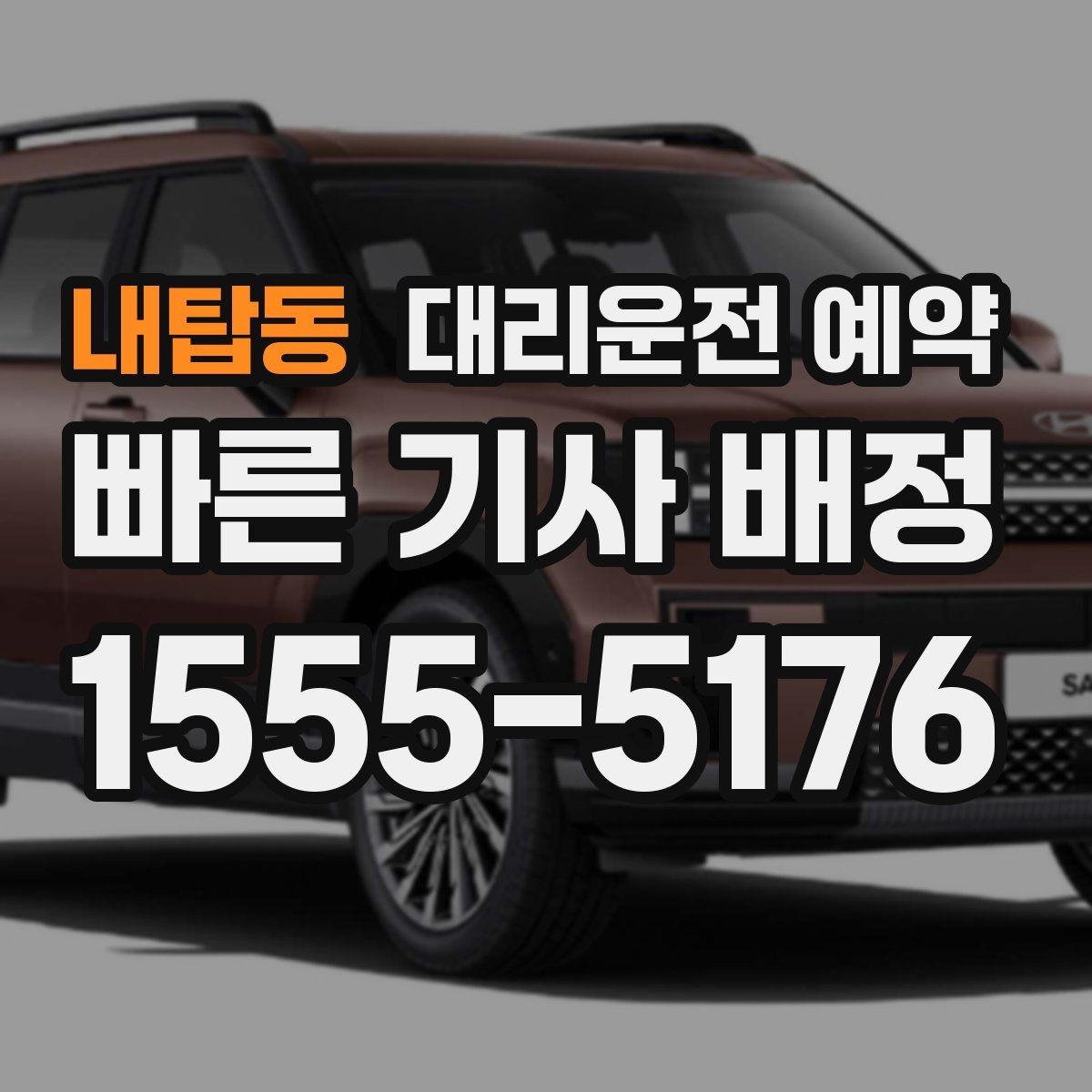 내탑동 대리운전 예약 회식 전 미리 해두면 좋은 이유