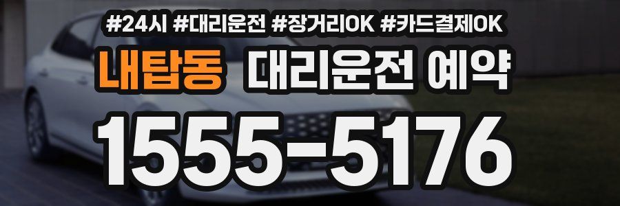 내탑동 대리운전 예약