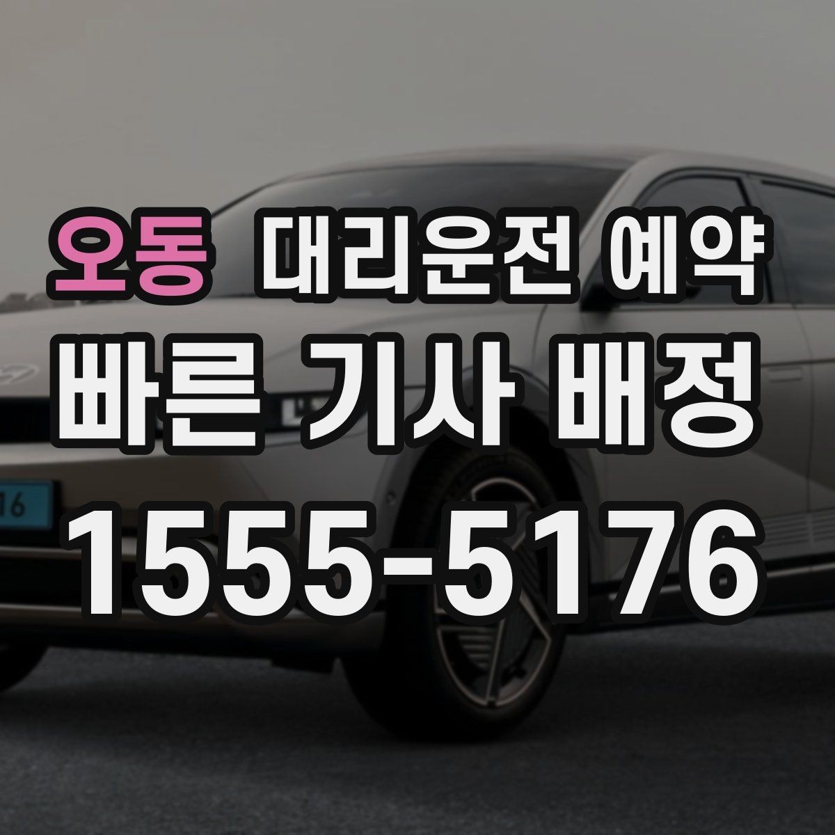 오동 대리운전 예약 지하주차장 픽업이 어려울 때 안내하는 방법