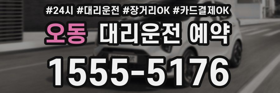 오동 대리운전 예약