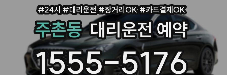 주촌동 대리운전 예약
