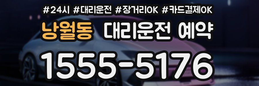 낭월동 대리운전 예약