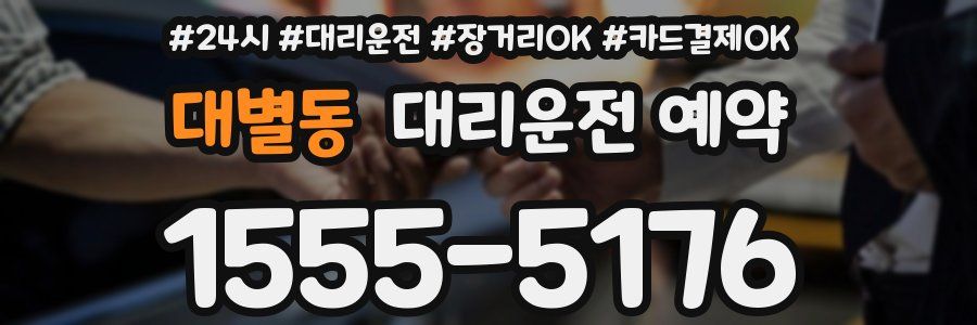 대별동 대리운전 예약