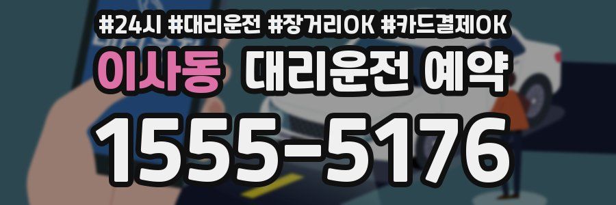이사동 대리운전 예약