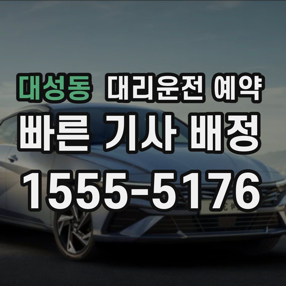 대성동 대리운전 예약 갑자기 일정이 바뀌는 날 예약을 유연하게 하는 법