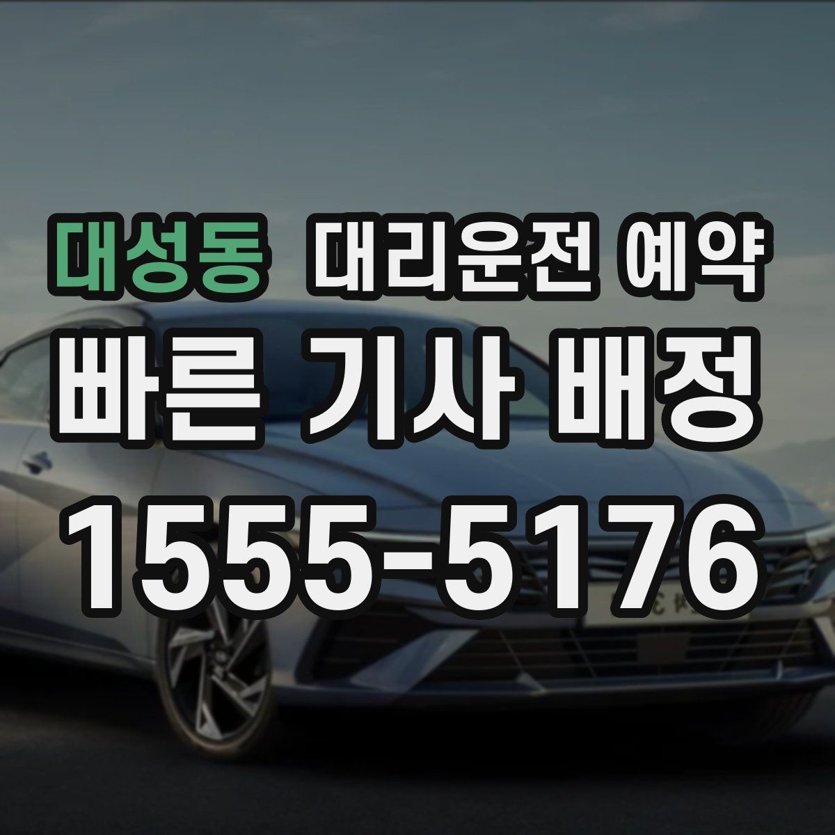 대성동 대리운전 예약