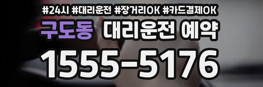 구도동 대리운전 예약