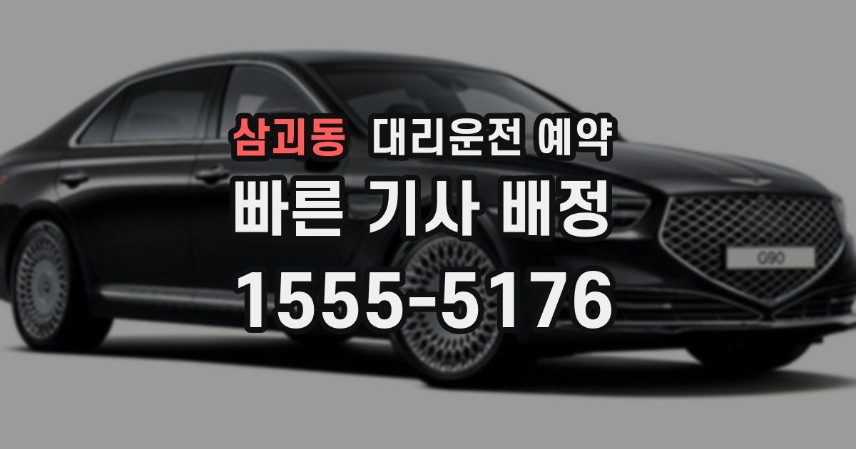 삼괴동 대리운전 예약