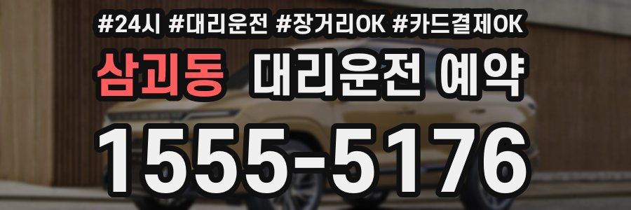 삼괴동 대리운전 예약