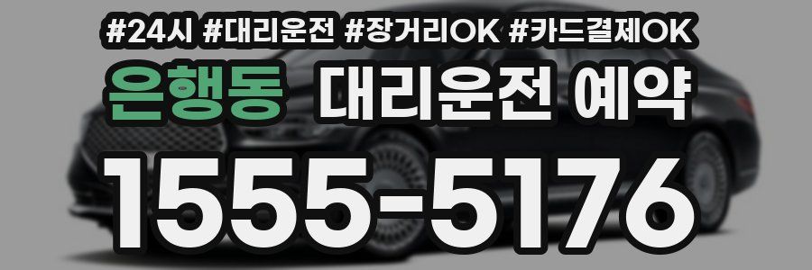 은행동 대리운전 예약