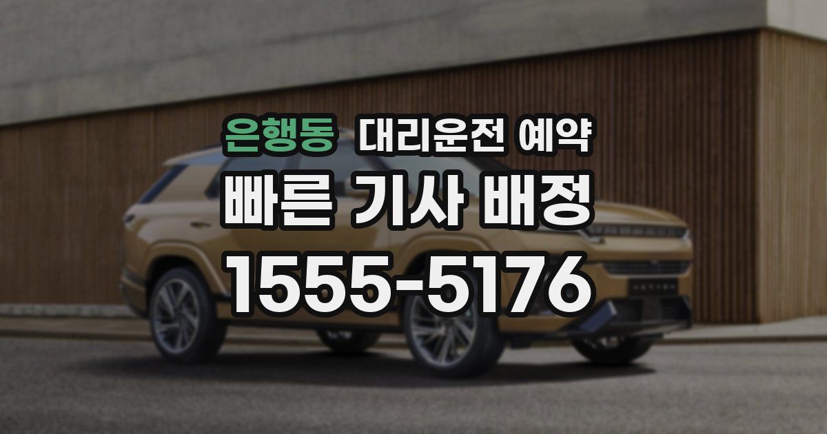 은행동 대리운전 예약