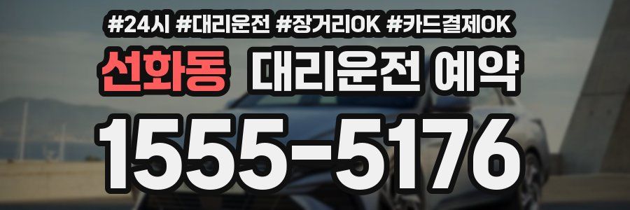 선화동 대리운전 예약