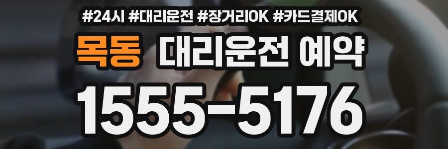목동 대리운전 예약