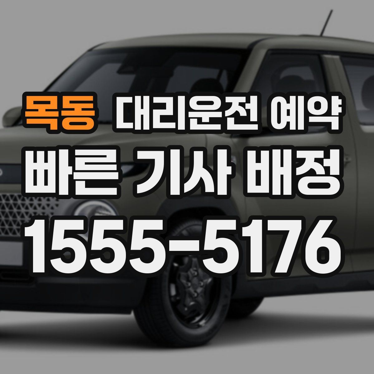 목동 대리운전 예약