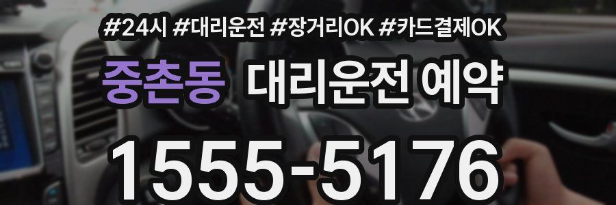 중촌동 대리운전 예약