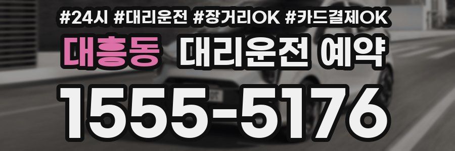 대흥동 대리운전 예약