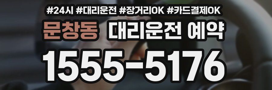 문창동 대리운전 예약