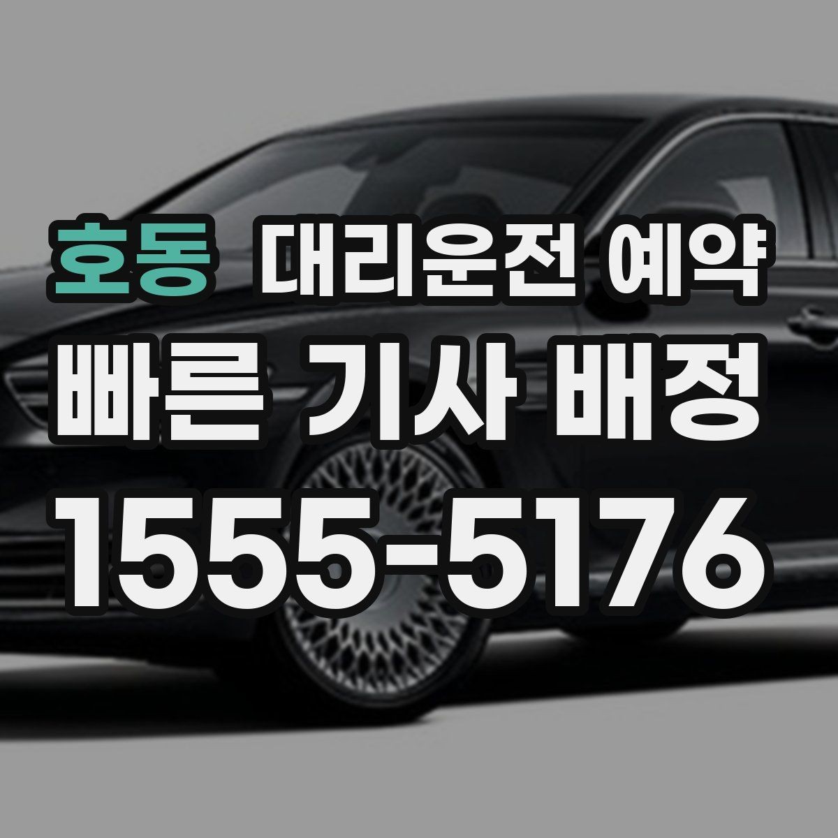 호동 대리운전 예약 배차가 어려운 시간대는 언제일까