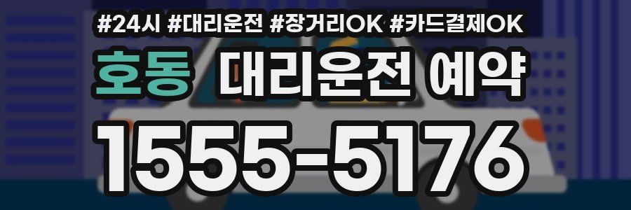 호동 대리운전 예약