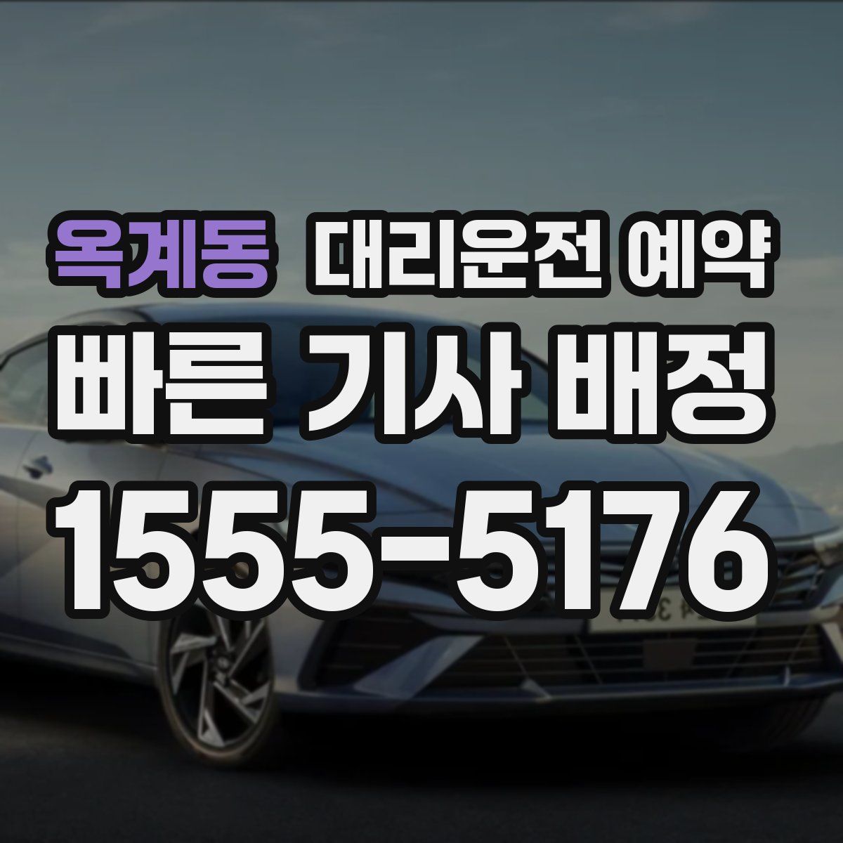 옥계동 대리운전 예약