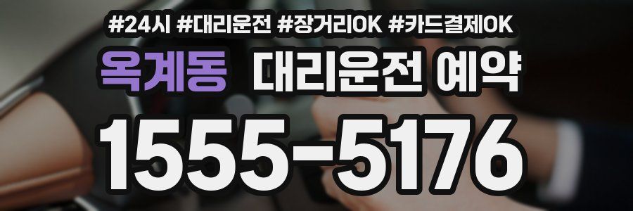 옥계동 대리운전 예약
