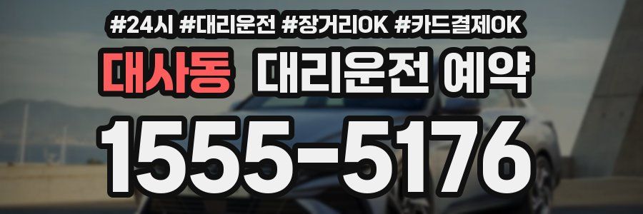 대사동 대리운전 예약