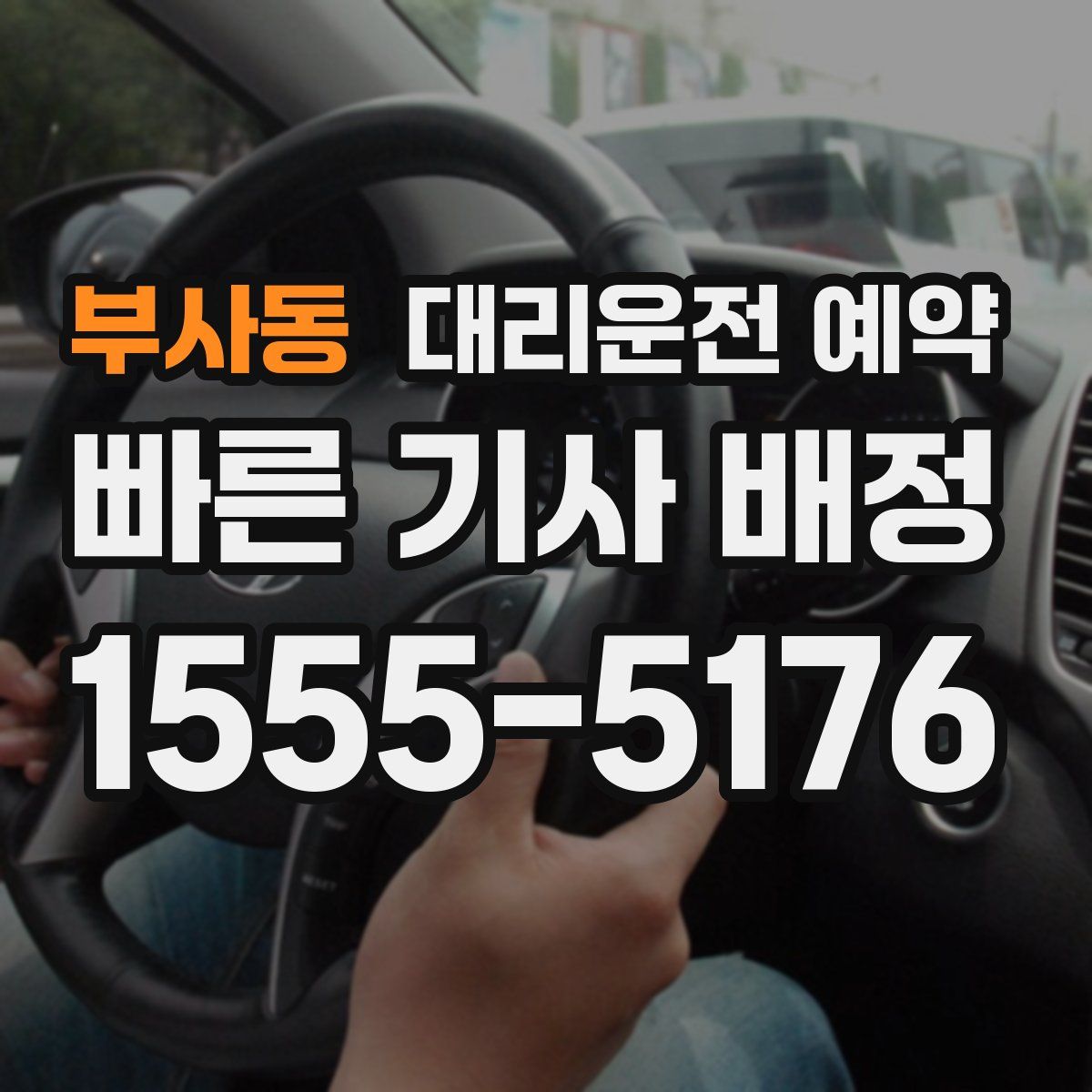 부사동 대리운전 예약