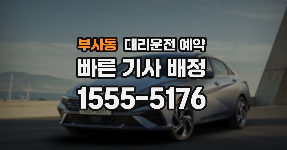 부사동 대리운전 예약