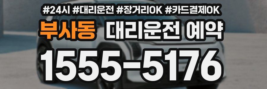 부사동 대리운전 예약