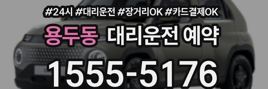 용두동 대리운전 예약