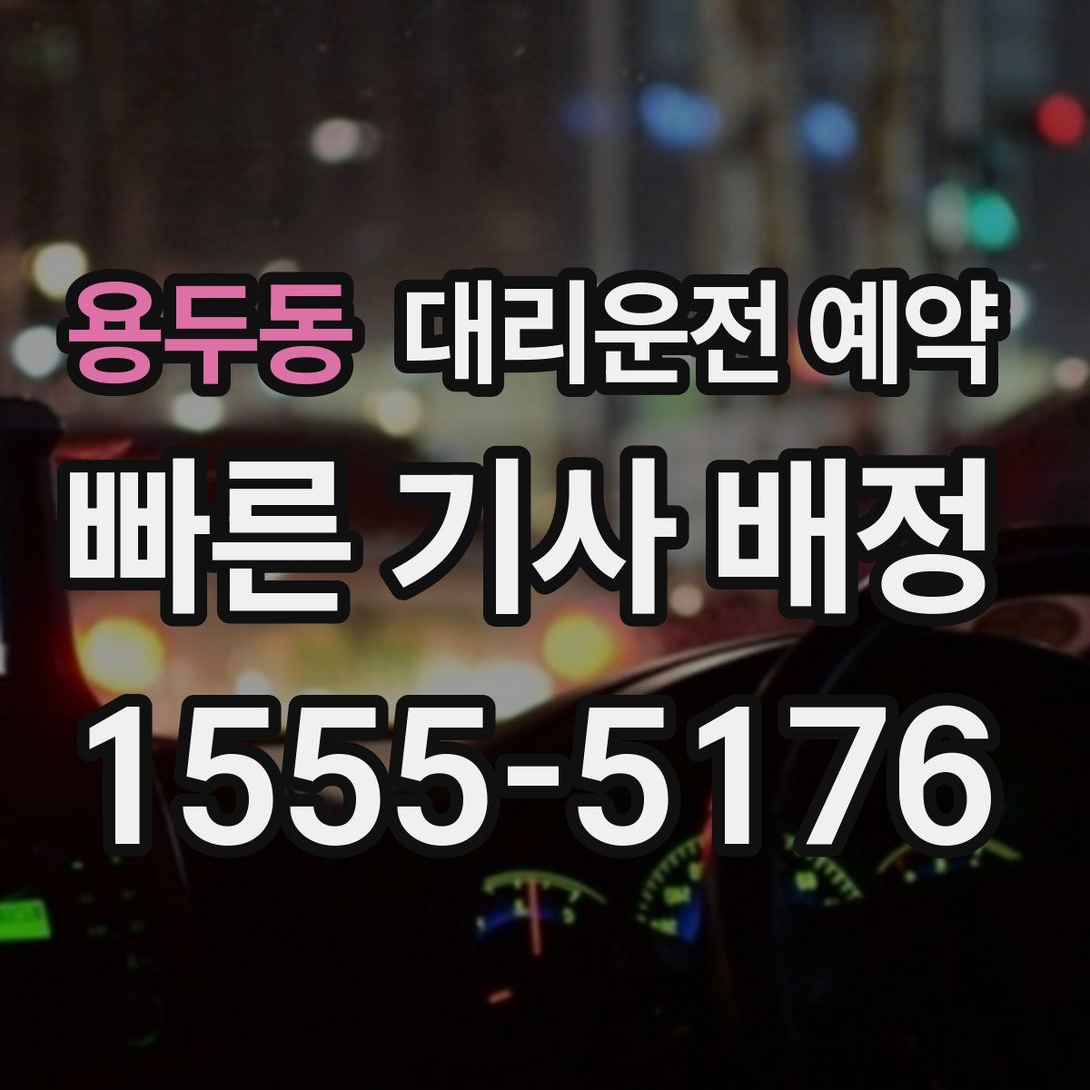 용두동 대리운전 예약