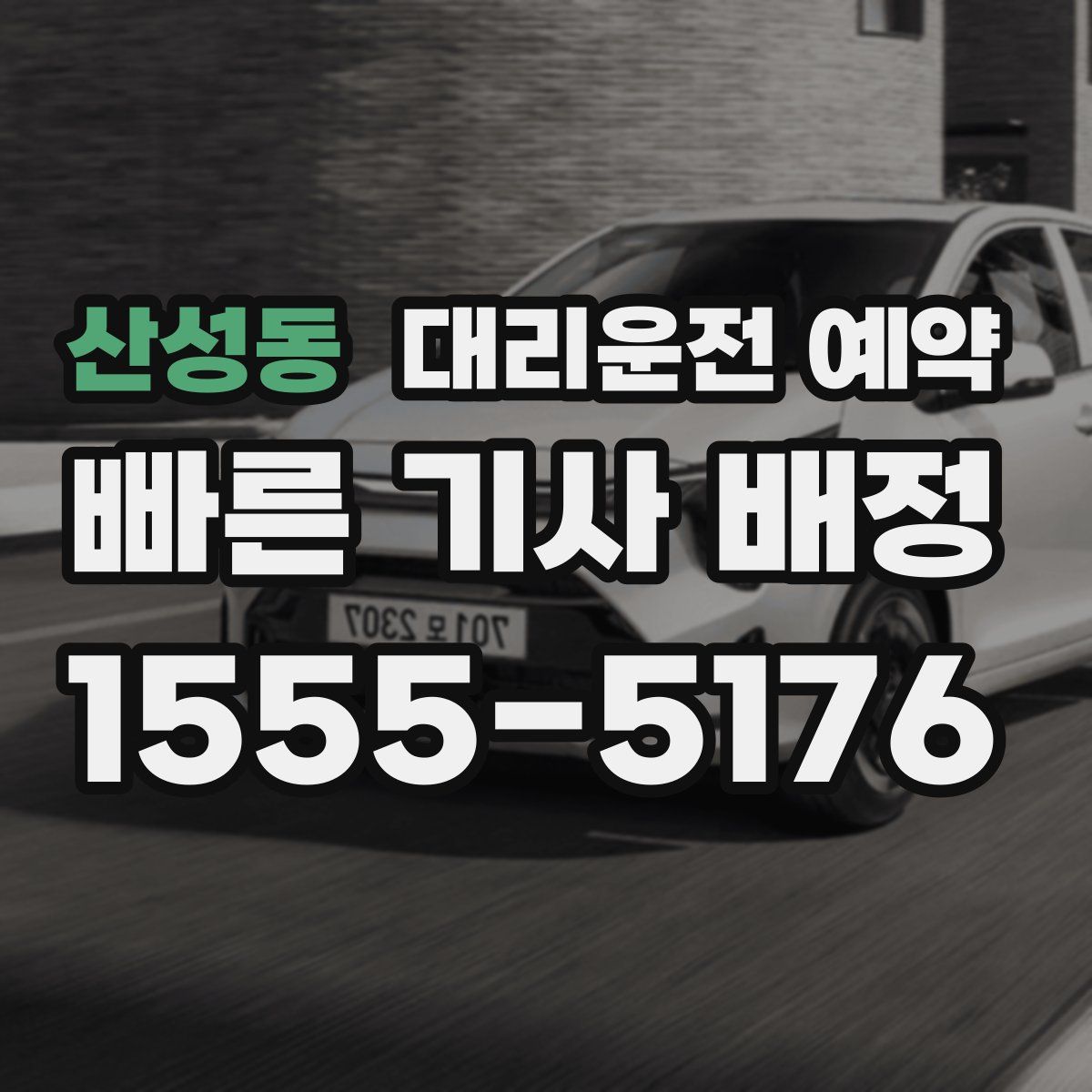 산성동 대리운전 예약