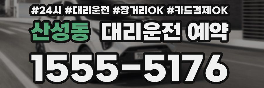 산성동 대리운전 예약