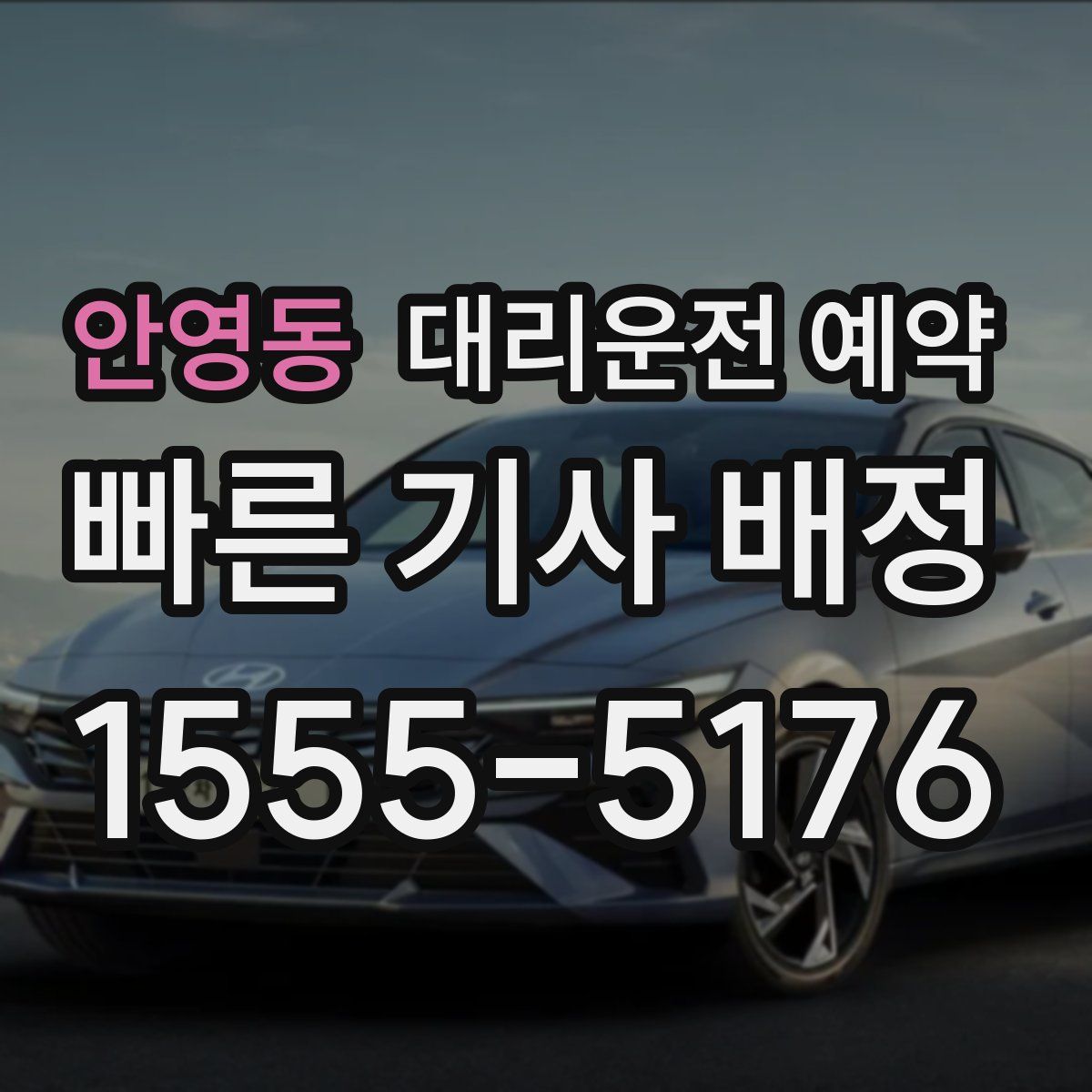 안영동 대리운전 예약