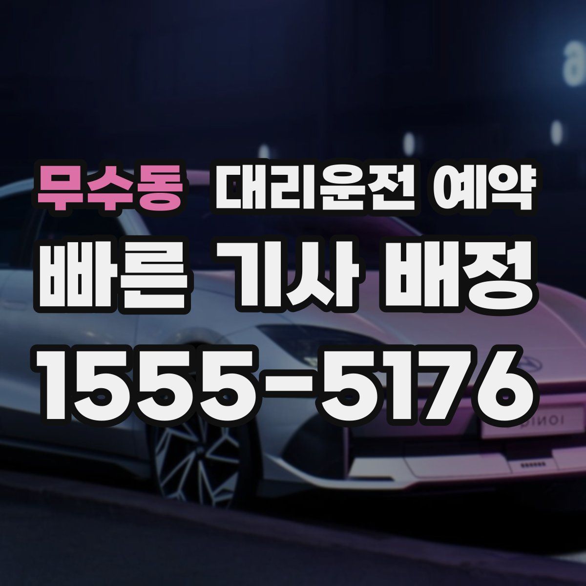 무수동 대리운전 예약