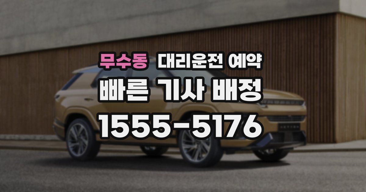 무수동 대리운전 예약