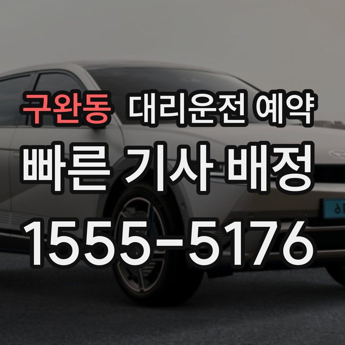 구완동 대리운전 예약 차량 정보는 어디까지 알려야 할까