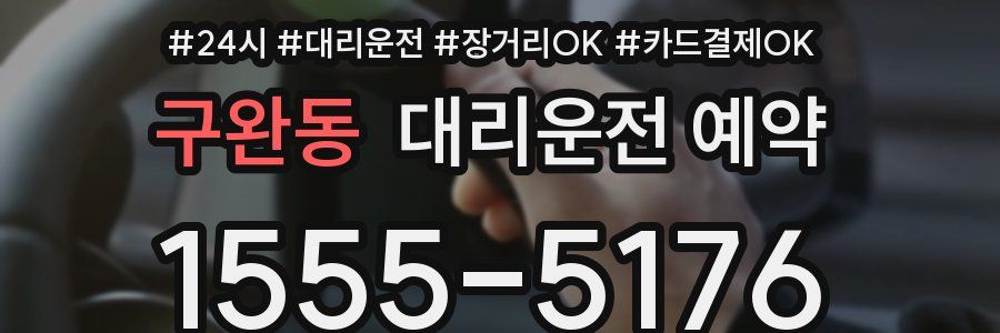 구완동 대리운전 예약