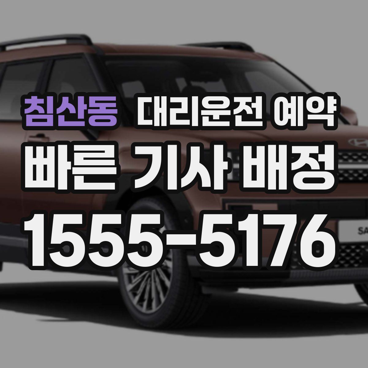 침산동 대리운전 예약