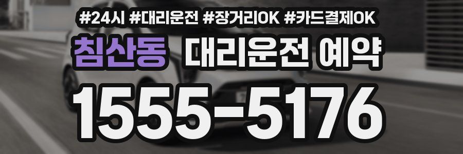 침산동 대리운전 예약