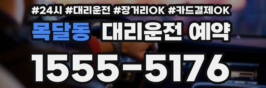 목달동 대리운전 예약