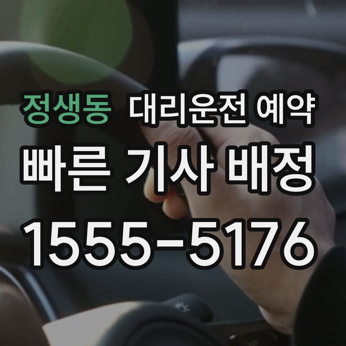 정생동 대리운전 예약