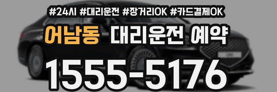 어남동 대리운전 예약