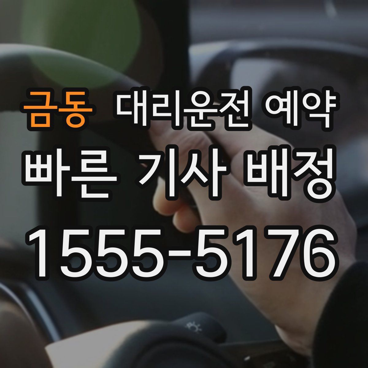 금동 대리운전 예약