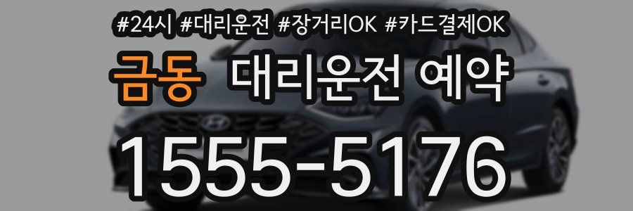 금동 대리운전 예약